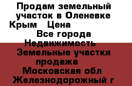 Продам земельный участок в Оленевке Крым › Цена ­ 2 000 000 - Все города Недвижимость » Земельные участки продажа   . Московская обл.,Железнодорожный г.